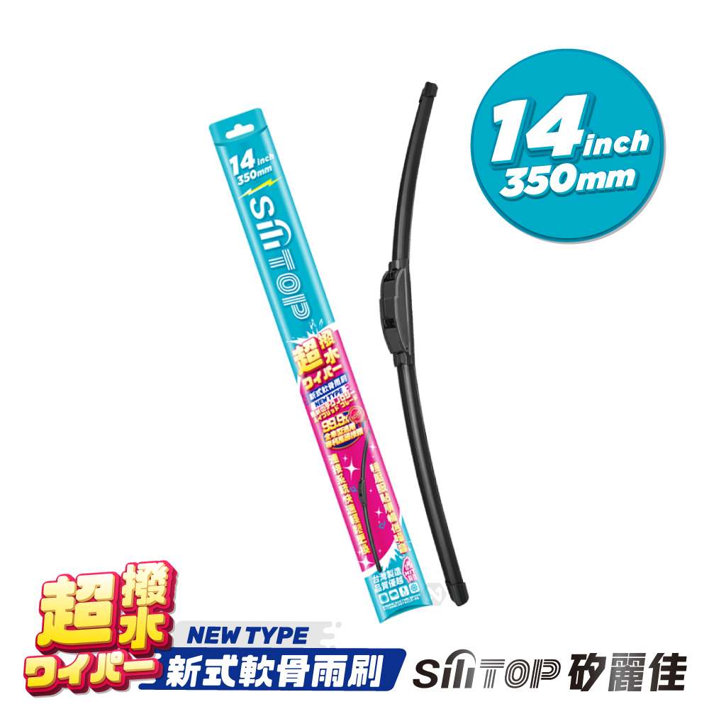 新式軟骨 多接頭雨刷 14吋 350mm【SiliTOP】_0