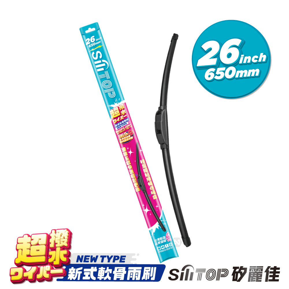 新式軟骨 多接頭雨刷 26吋 650mm【SiliTOP】_0