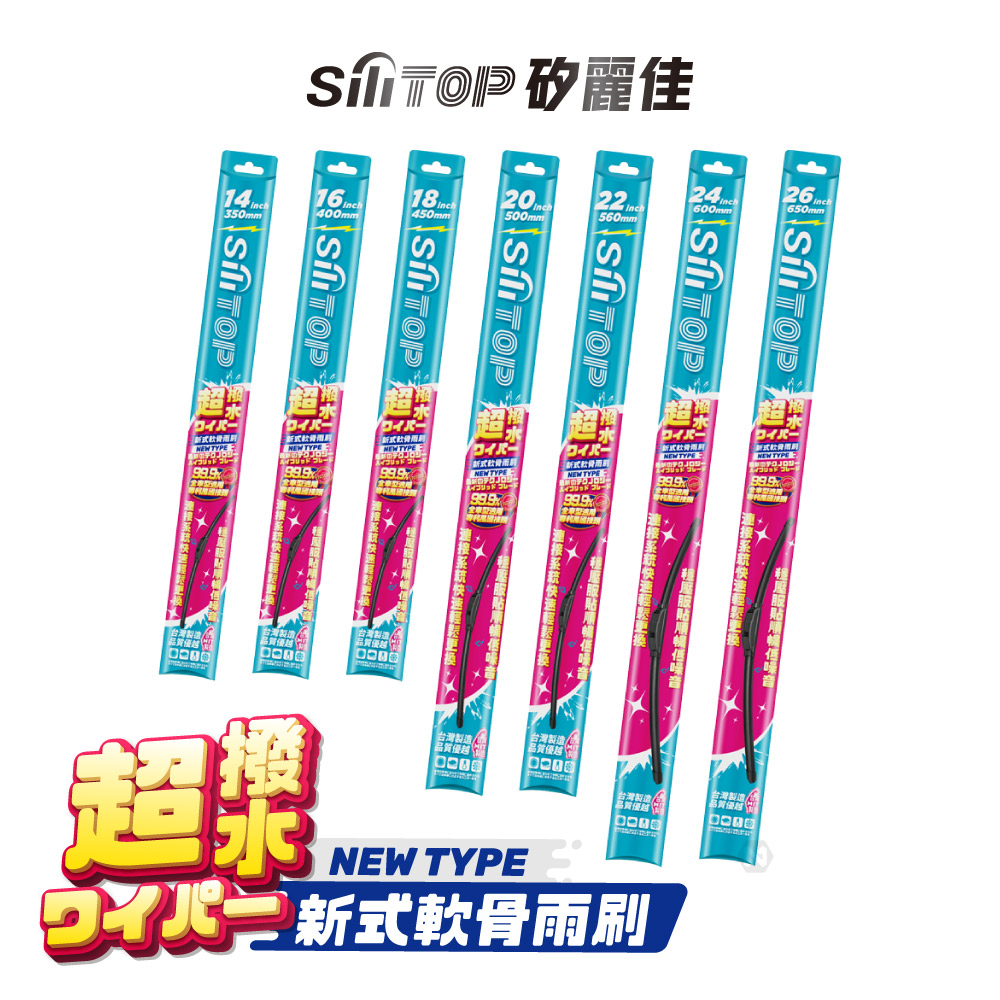 新式軟骨 多接頭雨刷 26吋 650mm【SiliTOP】_1