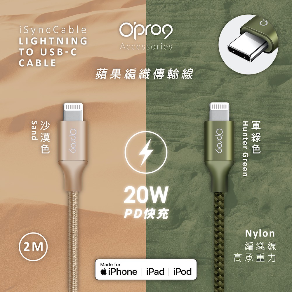 Opro9 蘋果原廠MFi認証 USB-C to Lightning 編織數據線 2M_2