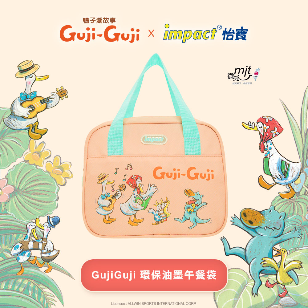 【IMPACT】怡寶兒童午餐袋 GujiGuji鴨子湖故事聯名款-粉橘IMSYN01OG(IMKA)_0