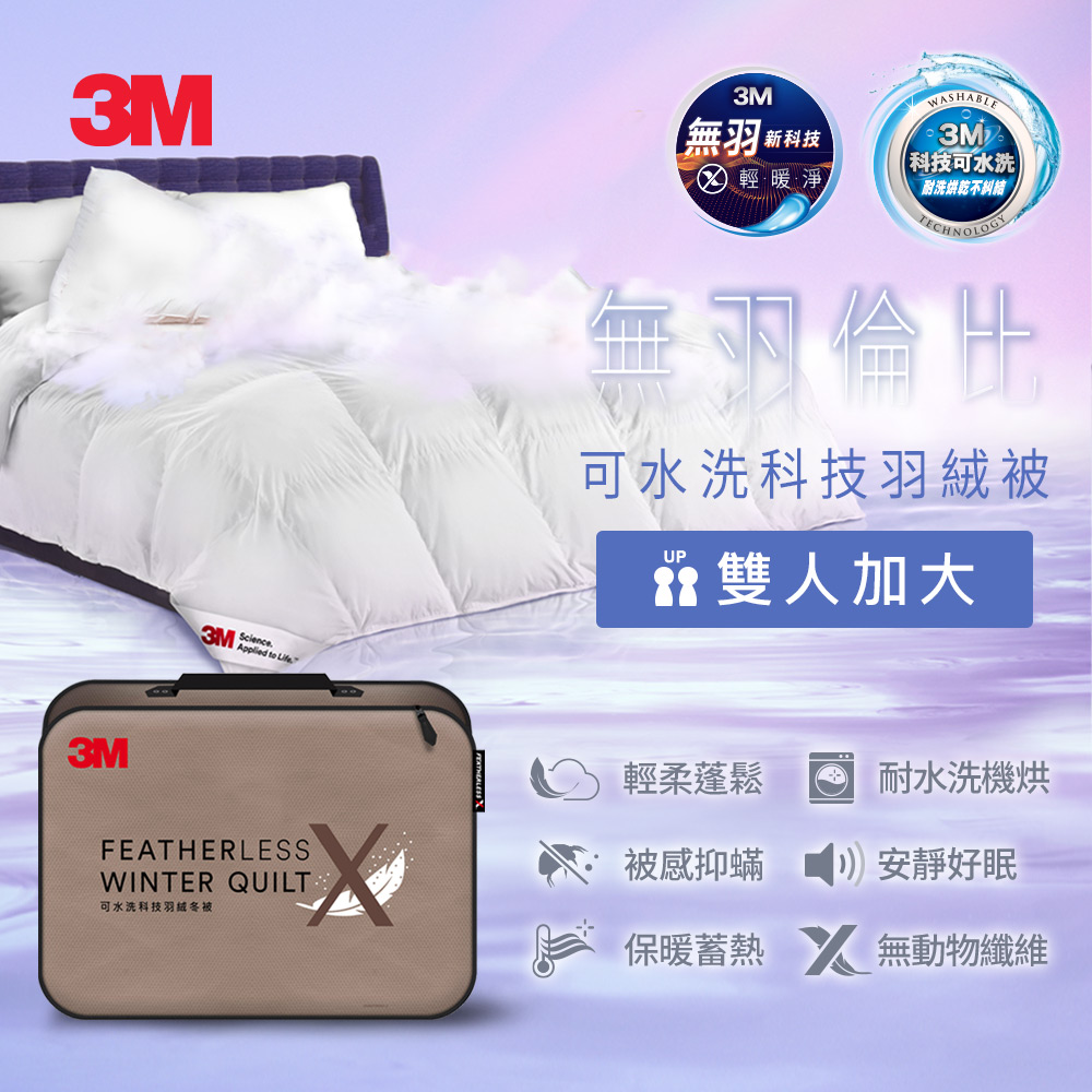 3M 可水洗科技羽絨冬被-雙人加大_0