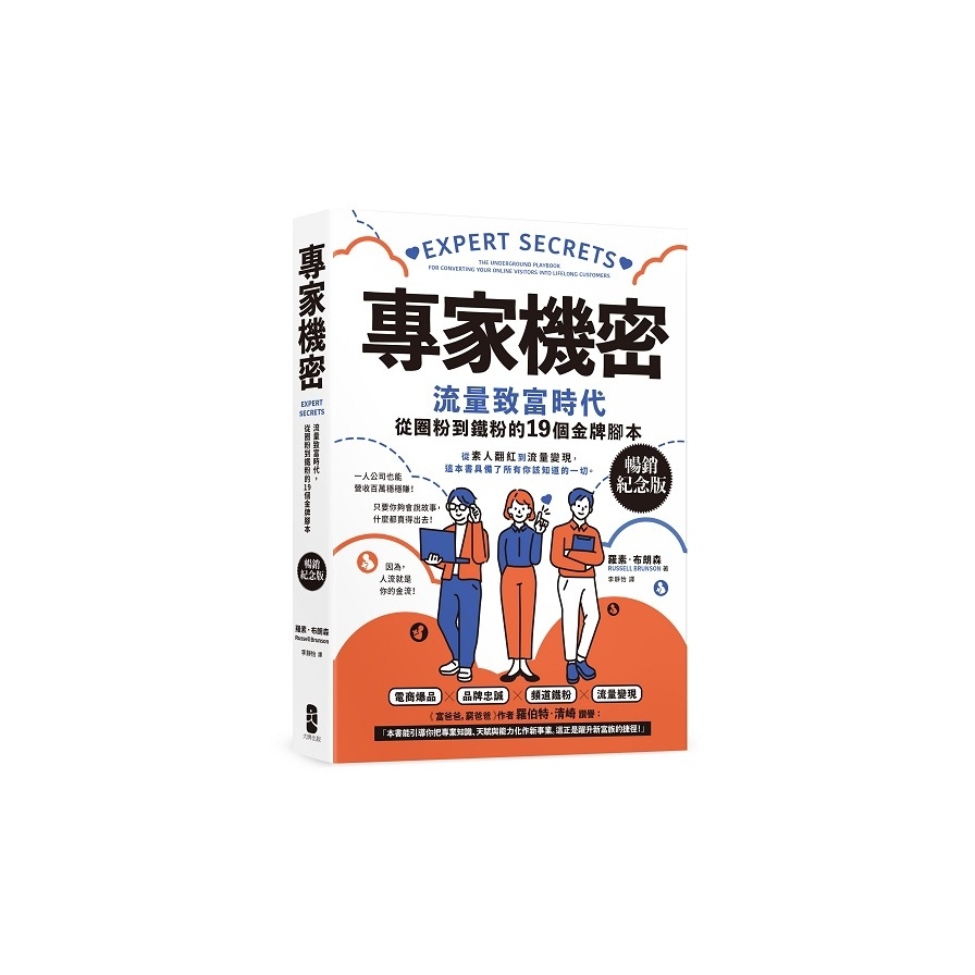 專家機密：流量致富時代，從圈粉到鐵粉的19個金牌腳本【暢銷紀念版】_0