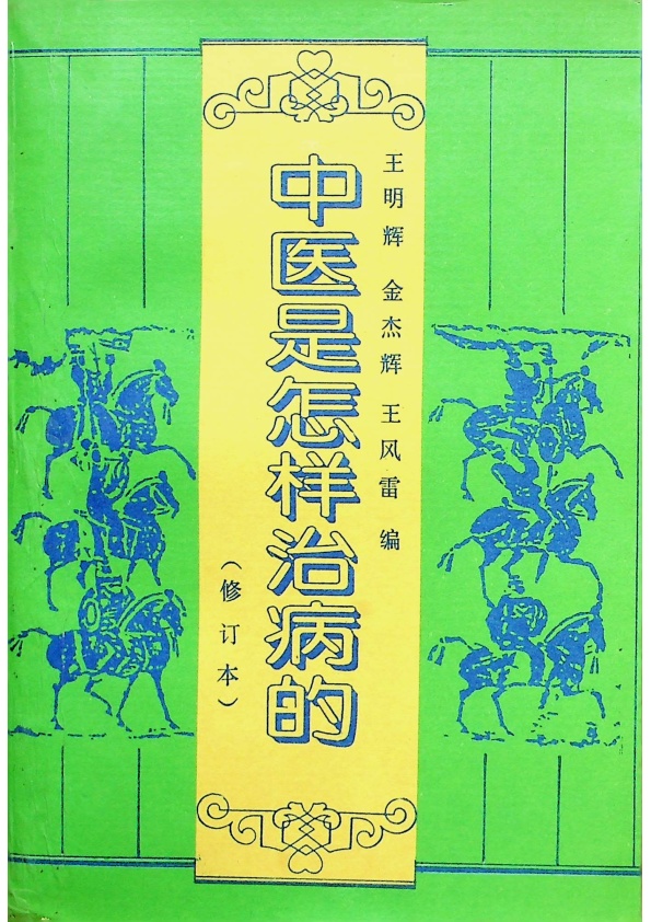 中醫是怎麼治病的／王明輝 等編著._0