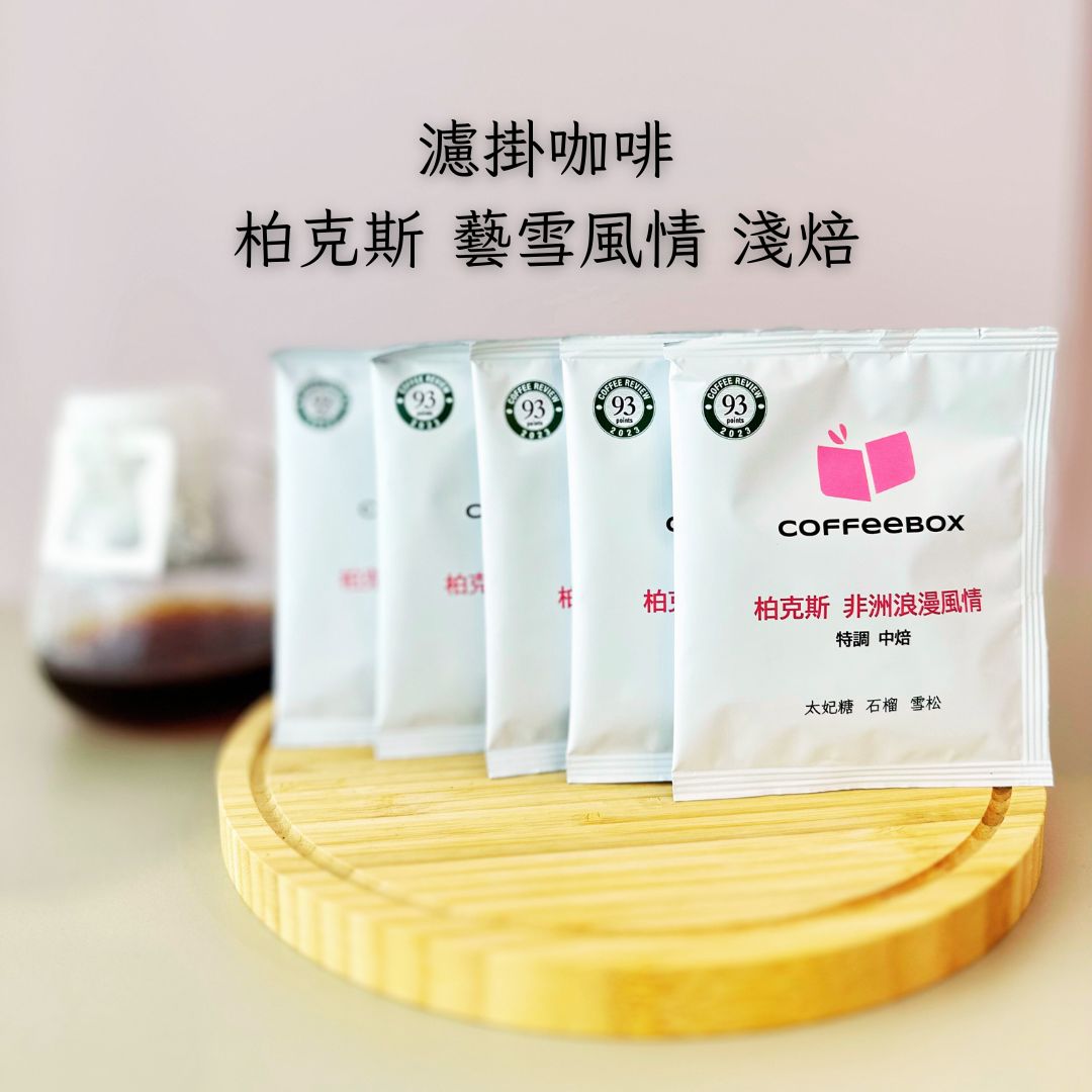 [廣宣] 分享咖啡展好咖 贈柏克斯咖啡 CR高分濾掛