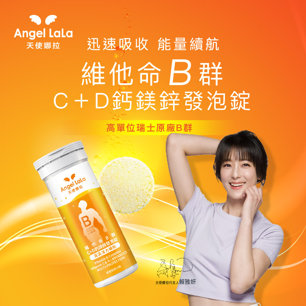 【Angel Lala 天使娜拉】維他命B群發泡錠+鋅 (柳橙風味/10錠/)x3瓶_3