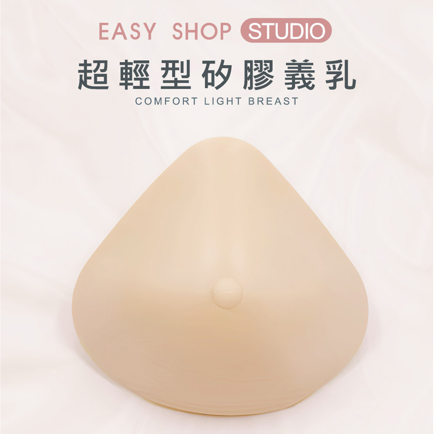 [EASY SHOP] 超輕型矽膠義乳