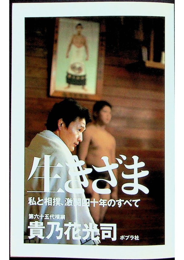 生きざま 私と相撲、激闘四十年のすべて／貴乃花光司 (著)_1