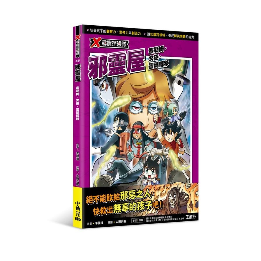 X尋寶探險隊(45)邪靈屋：塞勒姆．女巫．靈魂轉移_0