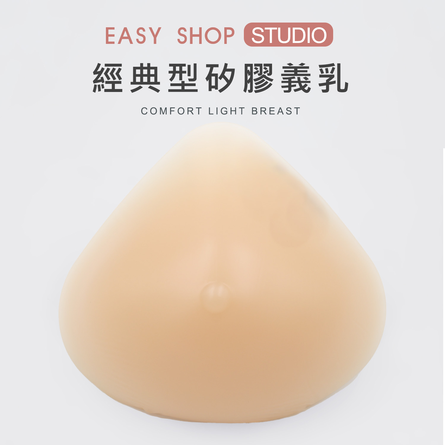 [EASY SHOP] 經典型矽膠義乳_0