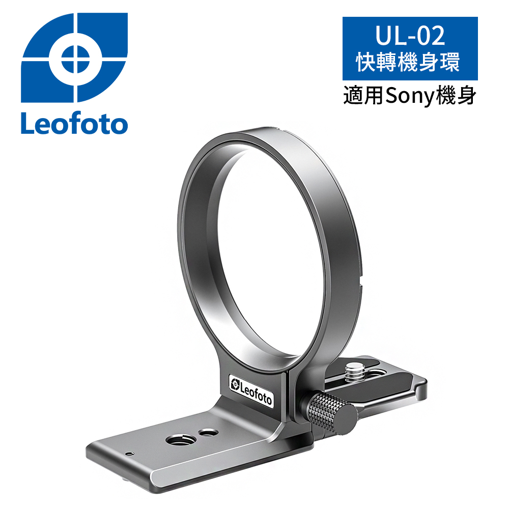Leofoto徠圖 UL-02 (銀)快轉機身環-適用Sony機身_0