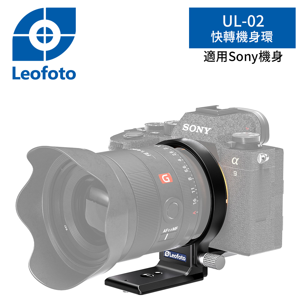 Leofoto徠圖 UL-02 (銀)快轉機身環-適用Sony機身_1