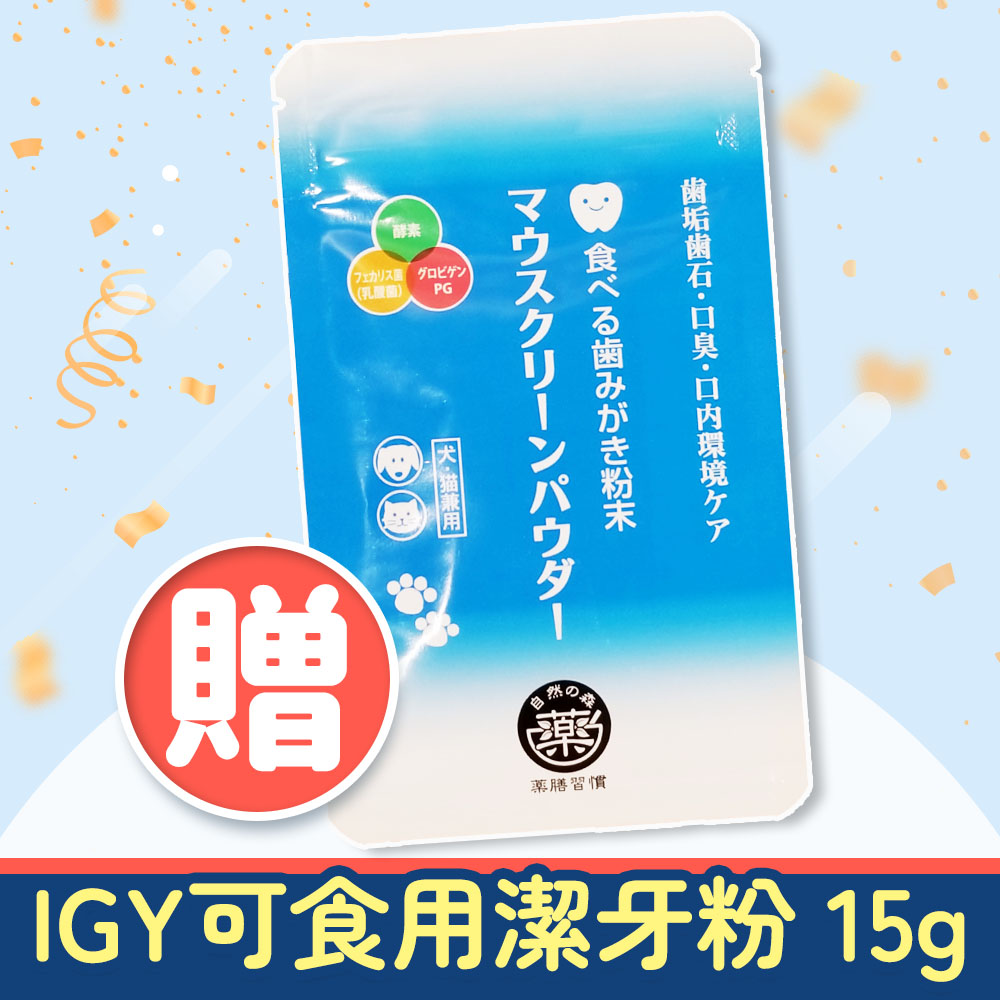 贈送-IGY潔牙粉15g