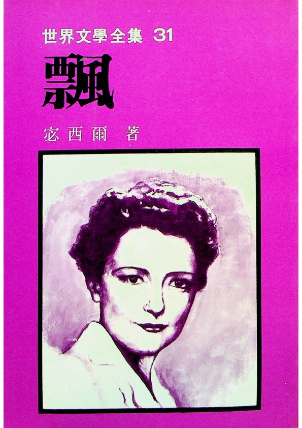 飄（下）／宓西爾　著　鍾斯　校訂_0