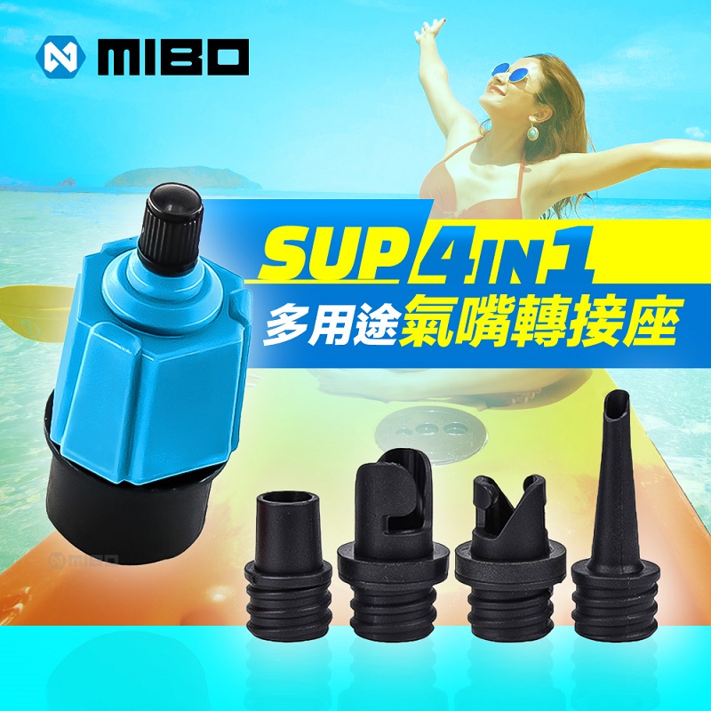 MIBO 米寶 SUP 轉接座 & 充氣管