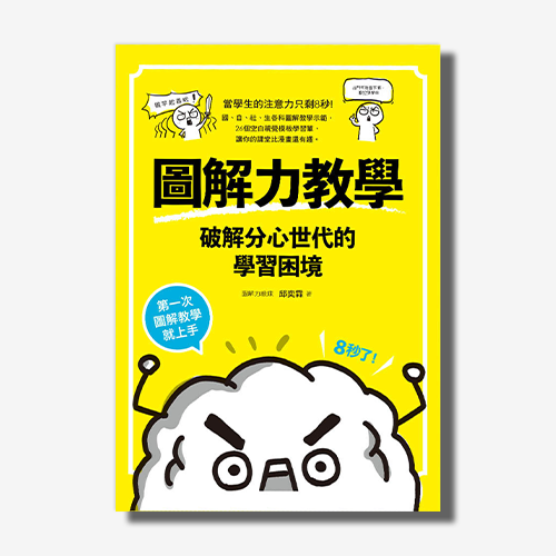 圖解力教學--破解分心世代的學習困境：第一次圖解教學就上手 | 拾書所