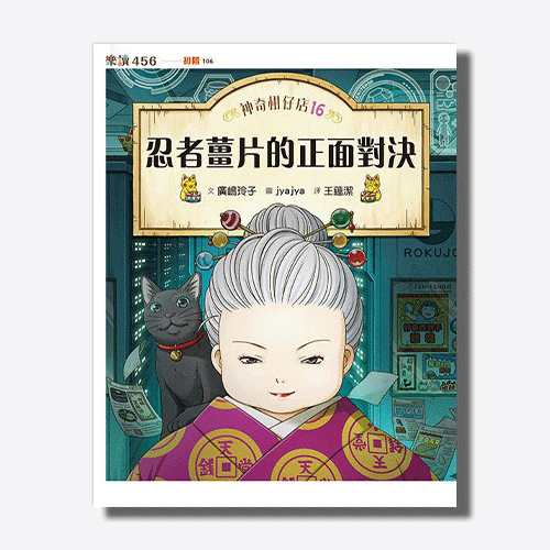 神奇柑仔店16：忍者薑片的正面對決 | 拾書所