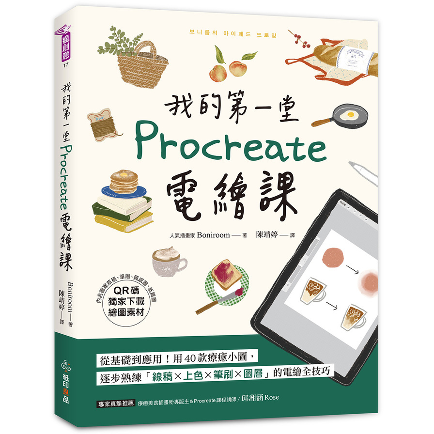我的第一堂Procreate電繪課【QR碼獨家下載繪圖素材】：從基礎到應用！用40款療癒小圖，逐步熟練「線稿×上色×筆刷×圖層」的電繪全技巧_0