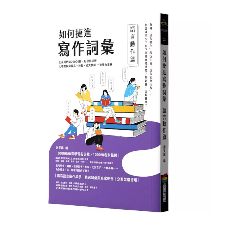 如何捷進寫作詞彙(語言動作篇)_0