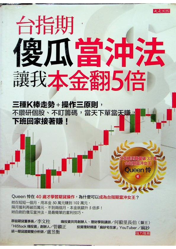 台指期傻瓜當沖法，讓我本金翻5倍：三種K棒走勢＋操作三原則，不鑽研個股、不盯籌碼，當天下單當天賺，下班回家接著賺！／Queen怜 著_0