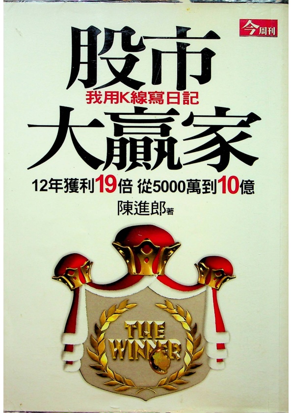 股市大贏家 我用K線寫日記／陳進郎 著_0