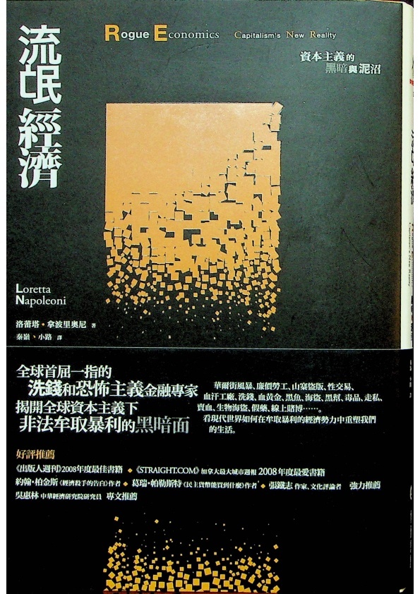 流氓經濟：資本主義的黑暗與泥沼／洛蕾塔．拿波里奧尼(Loretta Napoleoni)　著　秦嶺、小路　譯_0