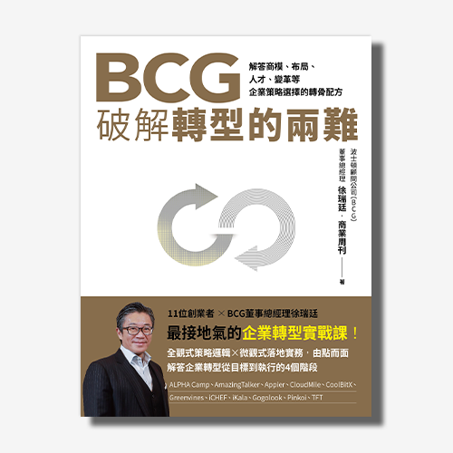 BCG破解轉型的兩難：解答商模、布局、人才、變革，企業策略選擇的轉骨配方 | 拾書所