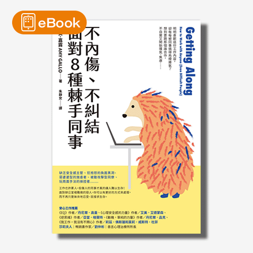 【電子書】不內傷、不糾結，面對8種棘手同事 | 拾書所