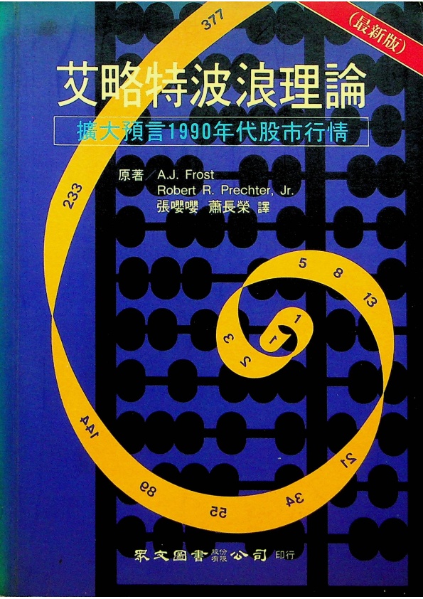 艾略特波浪理論 市場行為的關鍵／A. J. Frost，Robert R. Prechter Jr. 著_0