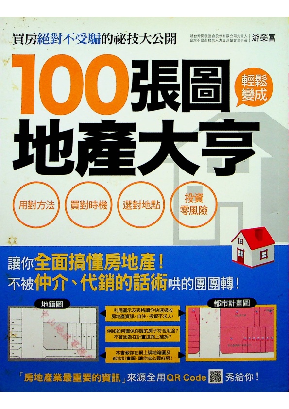 100張圖輕鬆變成地產大亨：用對方法、買對時機、選對地點，投資零風險！／游榮富 著_0