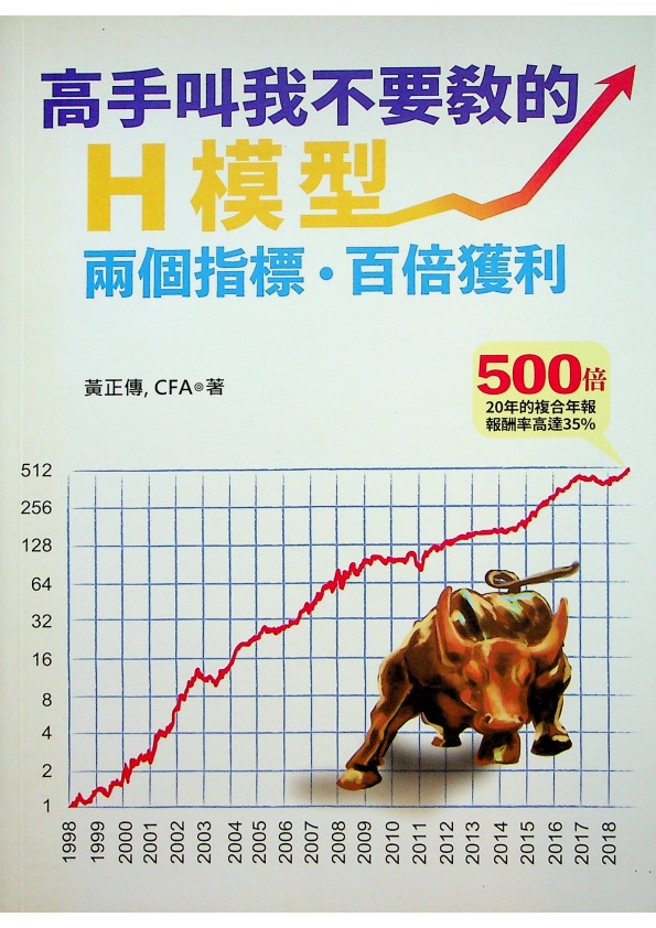 高手叫我不要教的H模型：兩個指標，百倍獲利／黃正傳 著_0