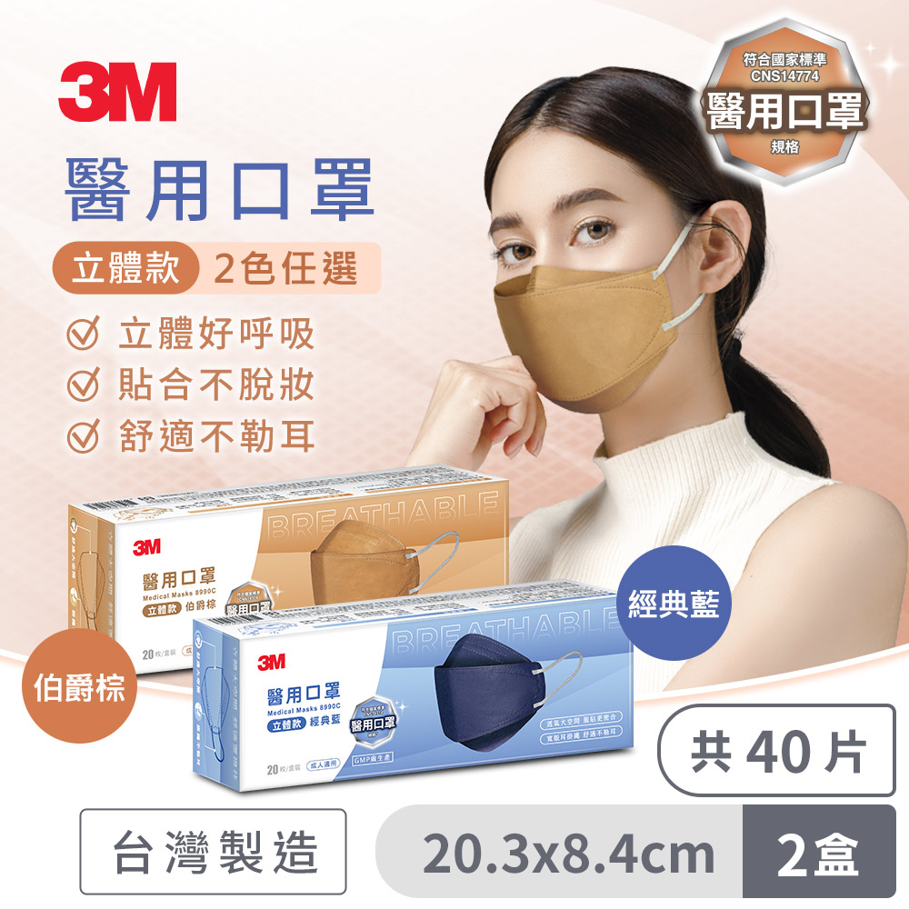 3M 8990C Nexcare 醫用口罩成人立體款-20片盒裝*2盒(經典藍)(伯爵棕)兩色可選