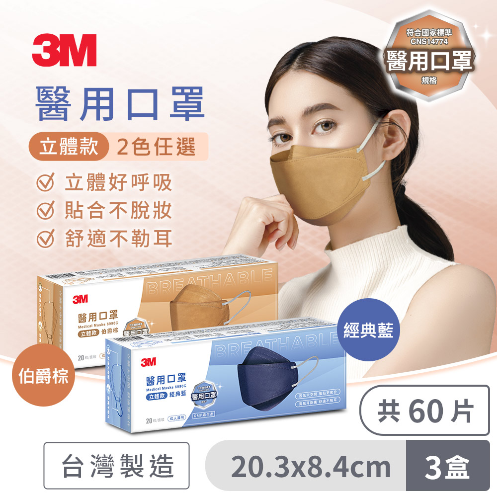 3M 8990C Nexcare 醫用口罩成人立體款-20片盒裝*3盒(經典藍)(伯爵棕)兩色可選