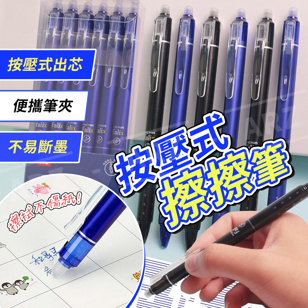 按壓擦擦筆 0.5mm 【E214】 中性筆 可擦原子筆 藍筆 黑筆 摩擦筆 按動擦擦筆_1