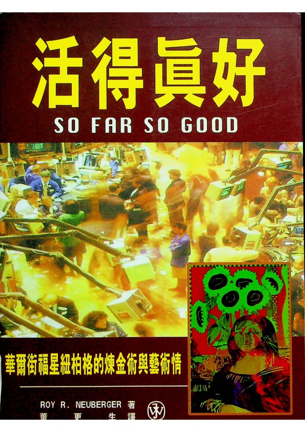 活得真好 華爾街福星紐柏格的煉金術與藝術情／Roy R. Neuberger 著_0