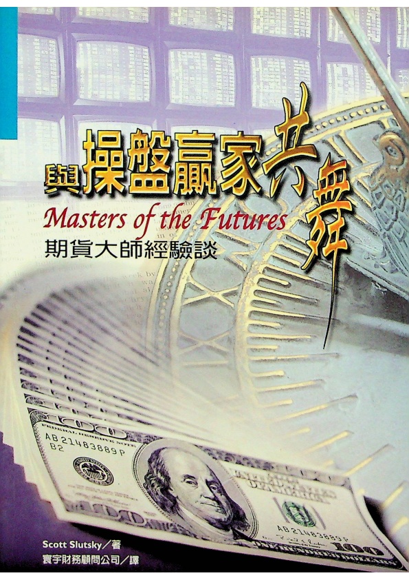 與操盤贏家共舞／Scott Slutsky 著_0