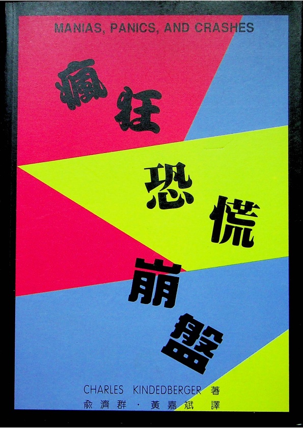 瘋狂 恐慌 崩盤／Charles Kindleberger 著_0
