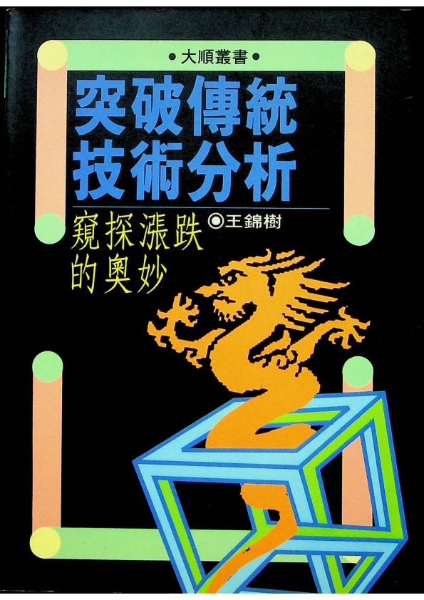突破傳統技術分析 窺探漲跌的奧妙／王錦樹 著_0