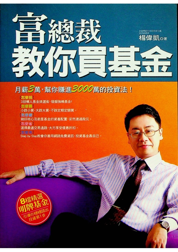 富總裁 教你買基金／楊偉凱 著_0