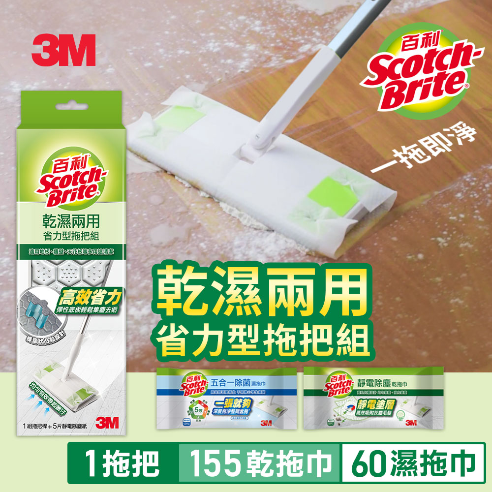 [共1桿+155張乾拖巾+60張濕拖巾] 3M 百利乾濕兩用省力型拖把組+靜電除塵乾拖巾*5包+除菌濕拖巾*5包