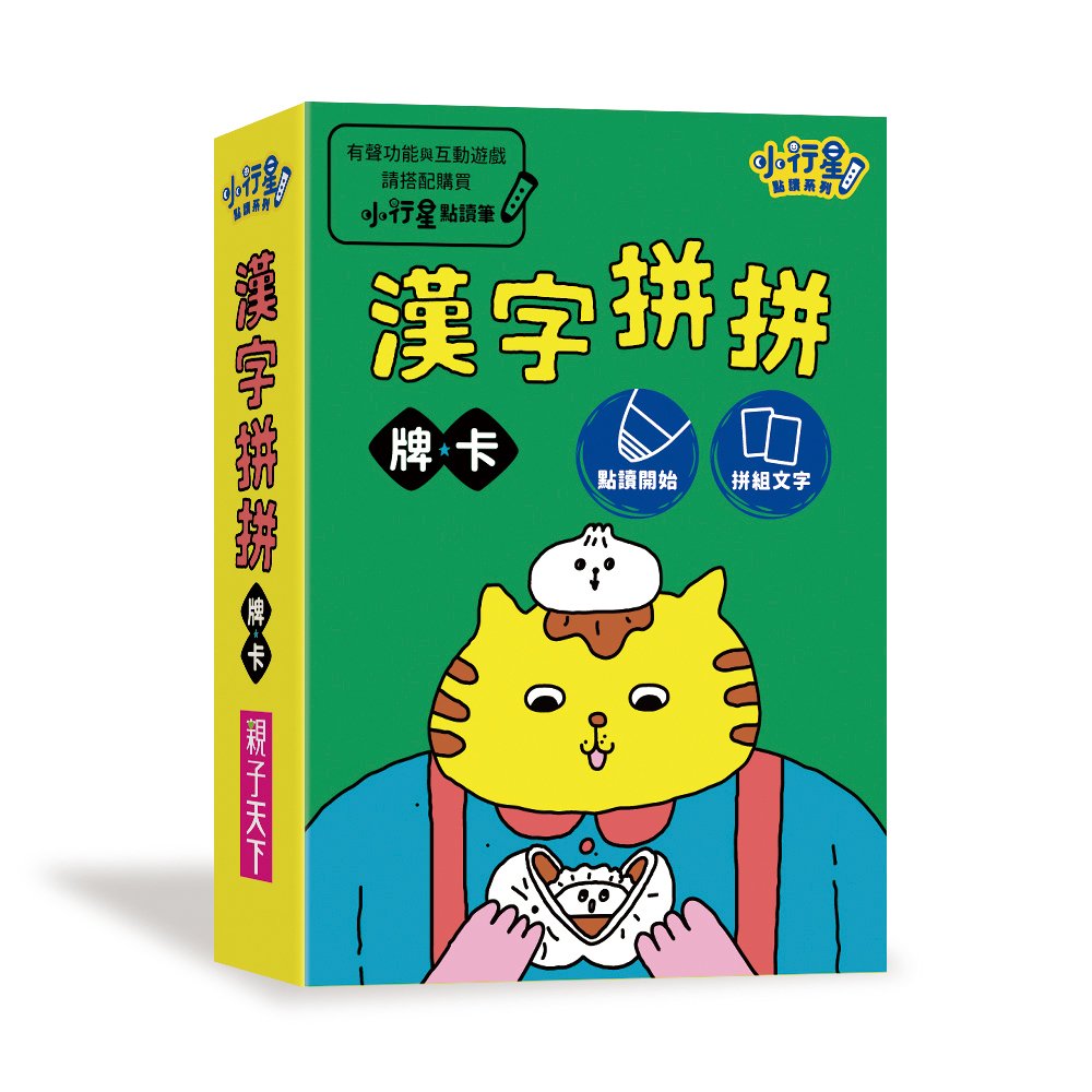 【小行星點讀系列】漢字拼拼：孩子的第一套漢字學習書_1