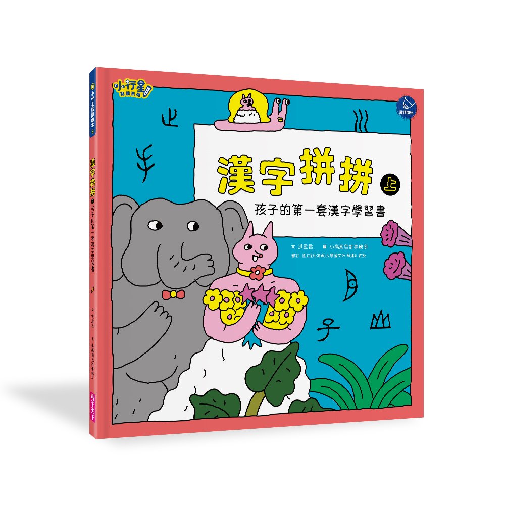 【小行星點讀系列】漢字拼拼：孩子的第一套漢字學習書_2