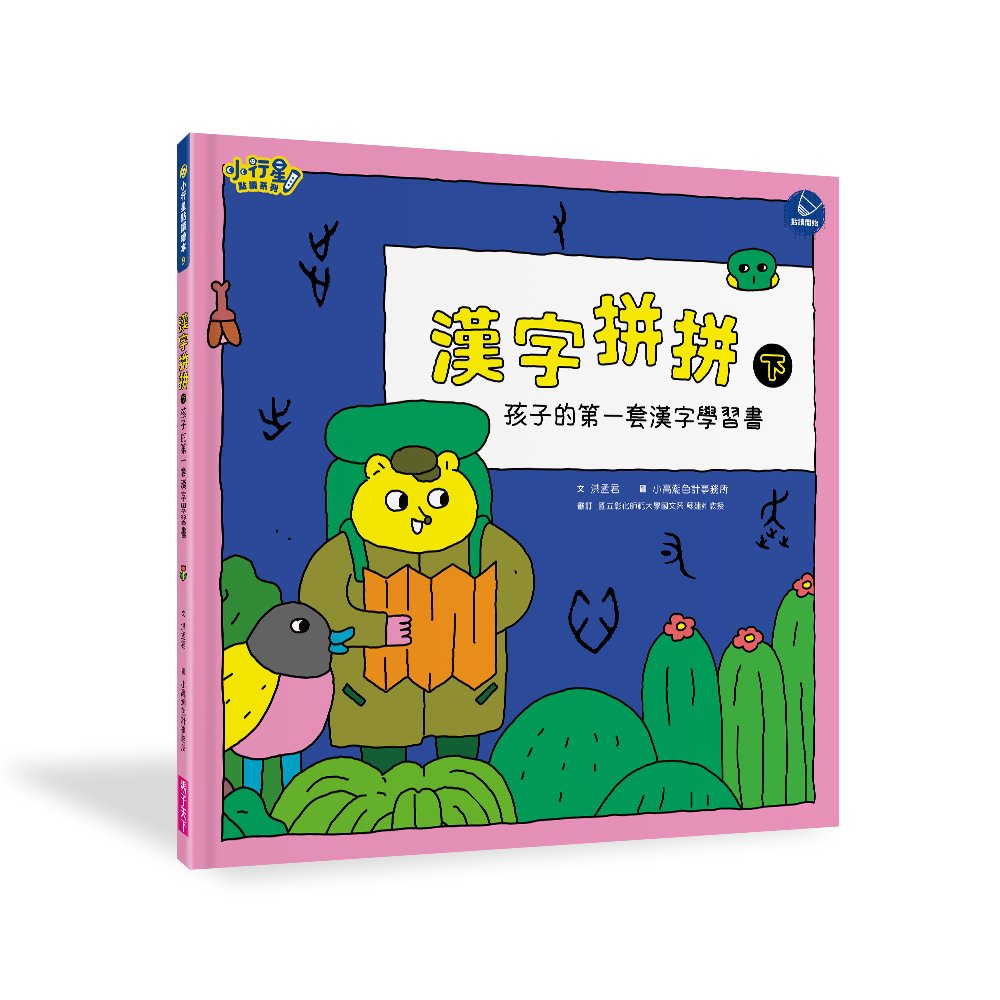 【小行星點讀系列】漢字拼拼：孩子的第一套漢字學習書_3