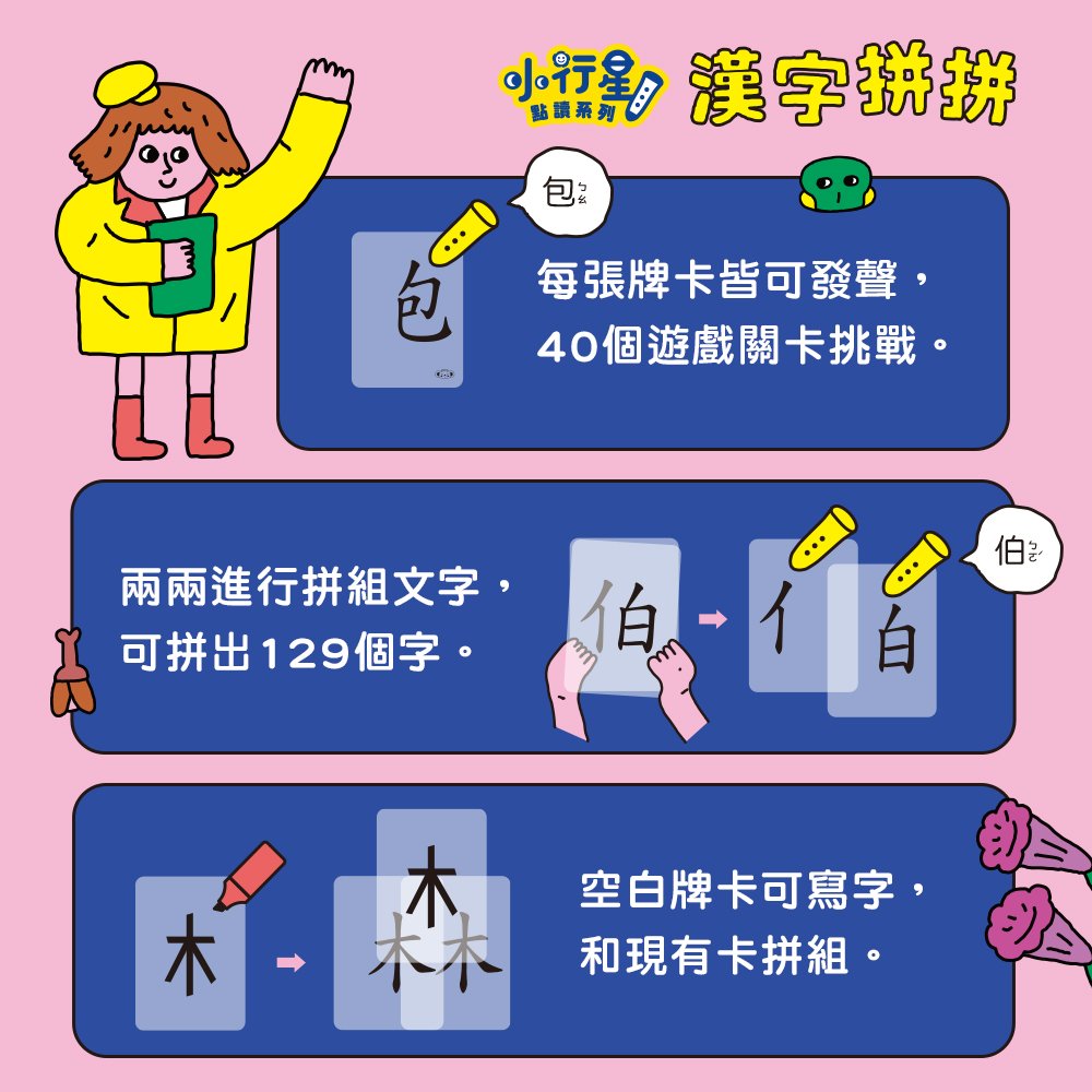 【小行星點讀系列】漢字拼拼：孩子的第一套漢字學習書_5