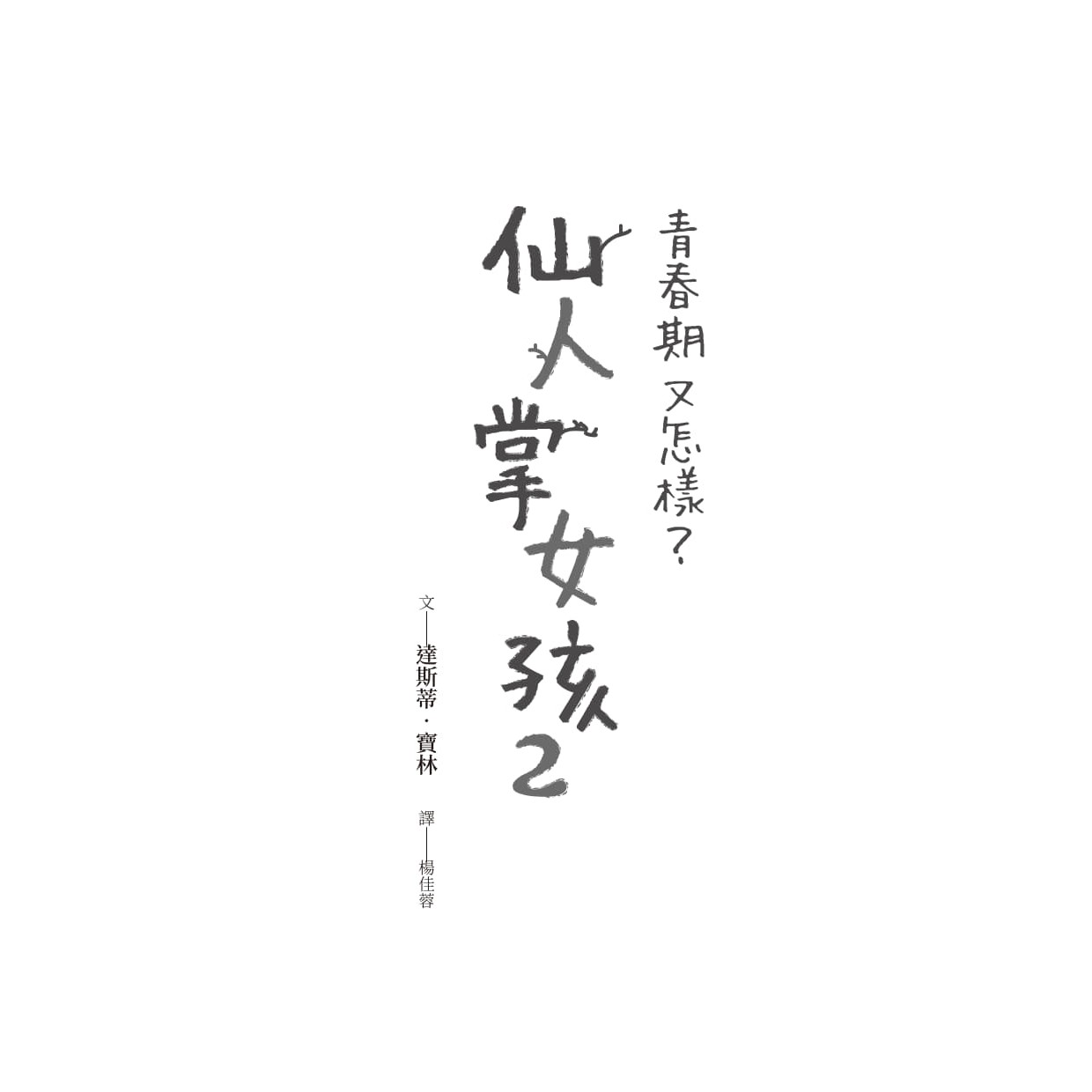 仙人掌女孩2：青春期又怎樣？_2