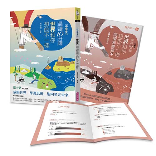 晨讀10分鐘：世界和你想的不一樣（附閱讀素養題本）_1