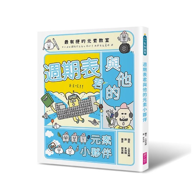 最有梗的元素教室：週期表君與他的元素小夥伴_0
