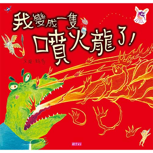 我變成一隻噴火龍了！(附CD)｜賴馬創作20周年紀念版_0