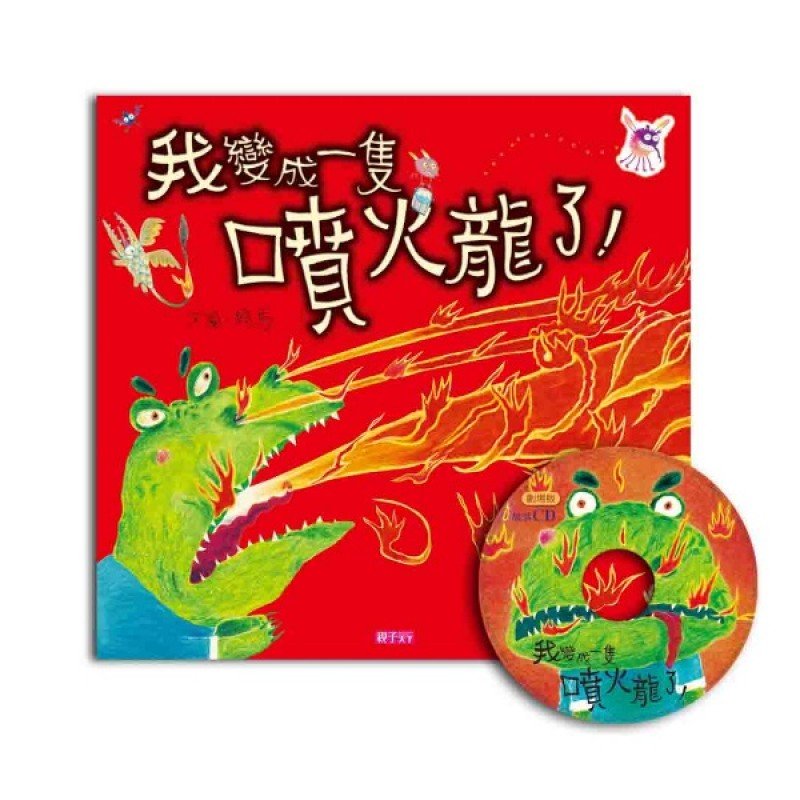 我變成一隻噴火龍了！(附CD)｜賴馬創作20周年紀念版_1
