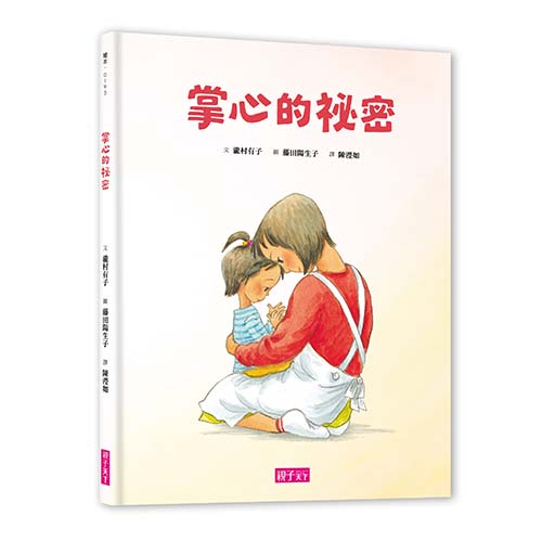 掌心的祕密｜孩子安心、媽媽放心的「分離焦慮」繪本_1